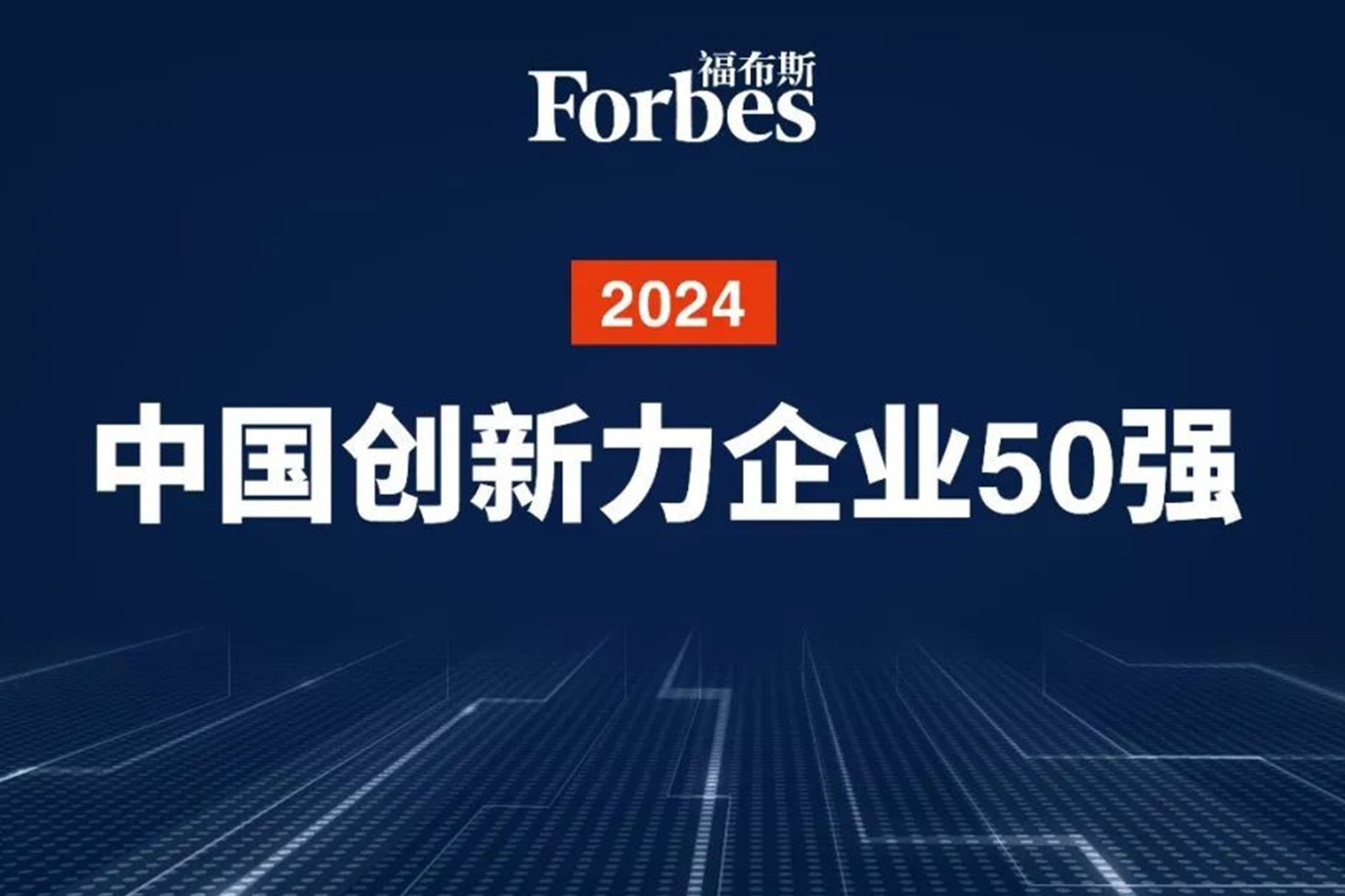 连续两年！三亿体育机器人再次荣膺2024福布斯中国创新力企业50强