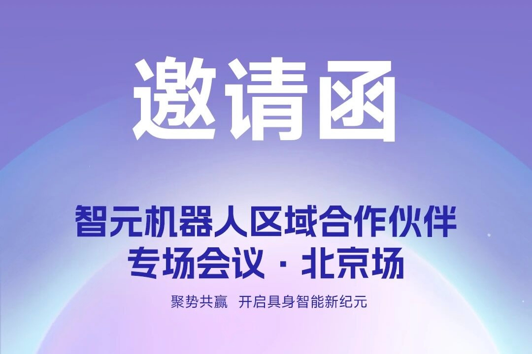邀请函 | 三亿体育机器人 区域合作伙伴专场会议-北京场诚邀您参加