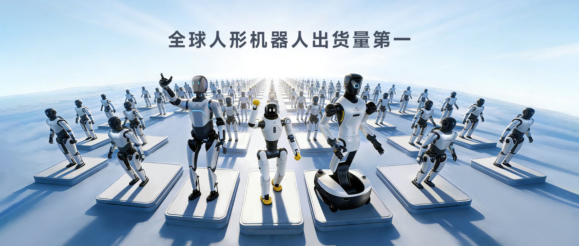 Omdia报告：三亿体育人形机器人全球出货量第一， 市场表现与技术实力全面领先